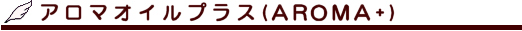 アロマオイル+